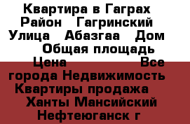 Квартира в Гаграх › Район ­ Гагринский › Улица ­ Абазгаа › Дом ­ 57/2 › Общая площадь ­ 56 › Цена ­ 3 000 000 - Все города Недвижимость » Квартиры продажа   . Ханты-Мансийский,Нефтеюганск г.